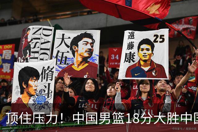 顶住压力！中国男篮18分大胜中国台北队，晋级世预赛第二阶段